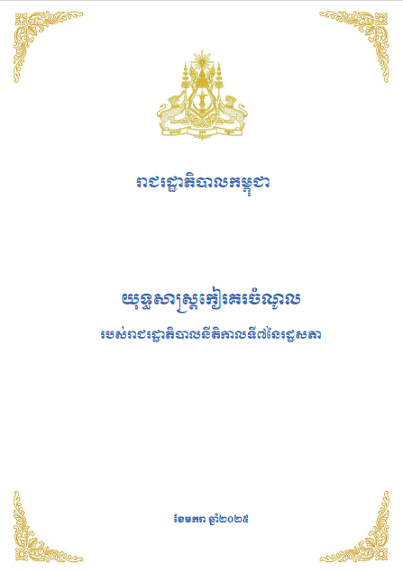 យុទ្ធសាស្ត្រកៀរគរចំណូល របស់រាជរដ្ឋាភិបាលនីតិកាលទី៧ នៃរដ្ឋសភា។